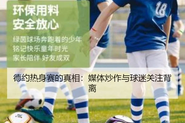 德约热身赛的真相：媒体炒作与球迷关注背离