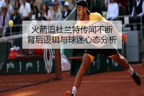 火箭追杜兰特传闻不断 背后逻辑与球迷心态分析 | leyu