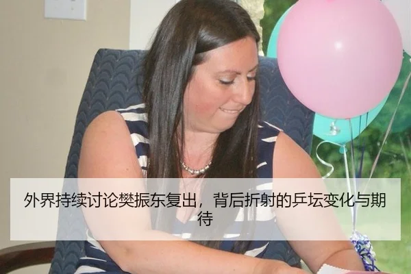 外界持续讨论樊振东复出，背后折射的乒坛变化与期待